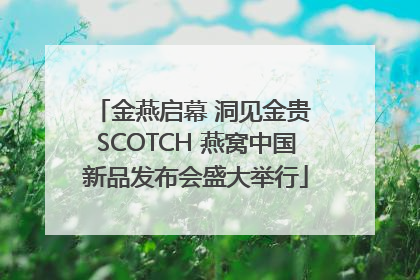 金燕启幕 洞见金贵 SCOTCH 燕窝中国新品发布会盛大举行