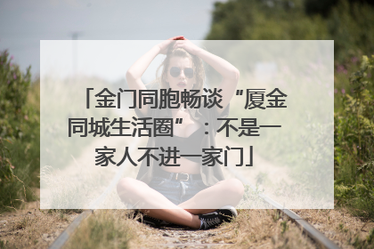 金门同胞畅谈“厦金同城生活圈”：不是一家人不进一家门