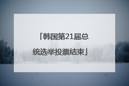 韩国第21届总统选举投票结束