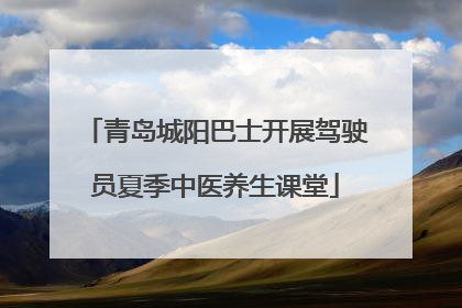 青岛城阳巴士开展驾驶员夏季中医养生课堂