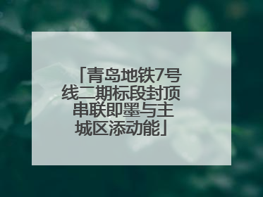 青岛地铁7号线二期标段封顶 串联即墨与主城区添动能