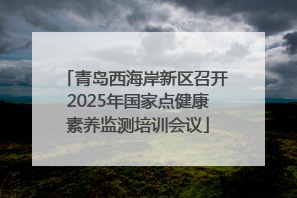 青岛西海岸新区召开2025年国家点健康素养监测培训会议