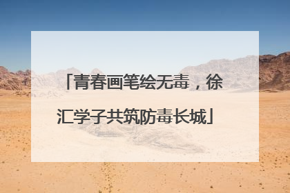 青春画笔绘无毒，徐汇学子共筑防毒长城