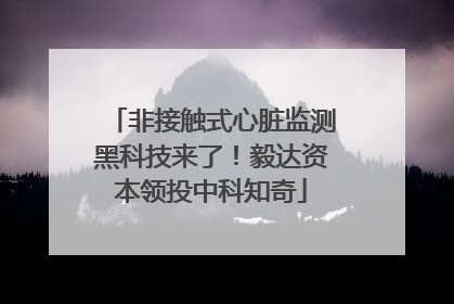 非接触式心脏监测黑科技来了！毅达资本领投中科知奇