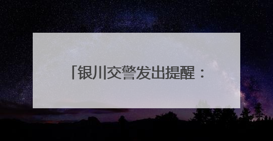 银川交警发出提醒：高考结束放松不放纵，交通安全要谨记！
