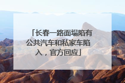 长春一路面塌陷有公共汽车和私家车陷入，官方回应