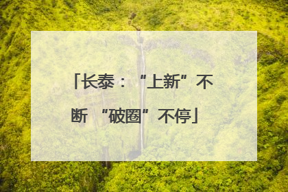 长泰：“上新”不断 “破圈”不停