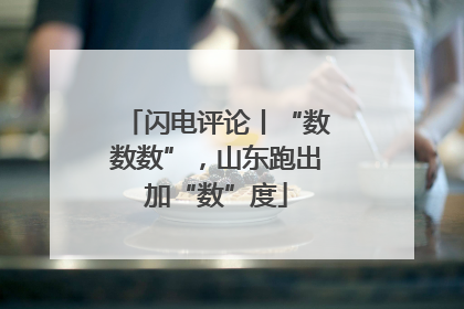 闪电评论丨“数数数”，山东跑出加“数”度