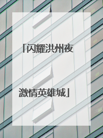 闪耀洪州夜 激情英雄城