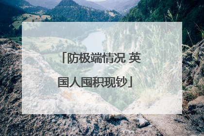 防极端情况 英国人囤积现钞