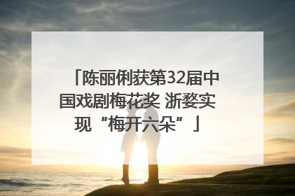 陈丽俐获第32届中国戏剧梅花奖 浙婺实现“梅开六朵”