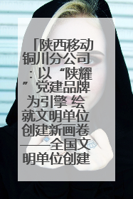陕西移动铜川分公司：以“陕耀”党建品牌为引擎 绘就文明单位创建新画卷——全国文明单位创建纪实