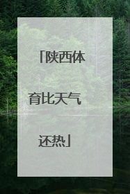 陕西体育比天气还热