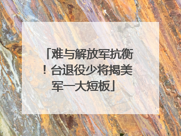 难与解放军抗衡！台退役少将揭美军一大短板