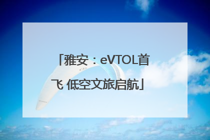 雅安：eVTOL首飞 低空文旅启航