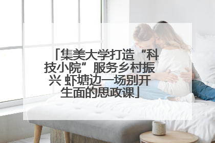 集美大学打造“科技小院”服务乡村振兴 虾塘边一场别开生面的思政课