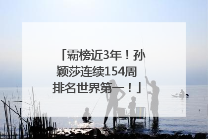 霸榜近3年！孙颖莎连续154周排名世界第一！