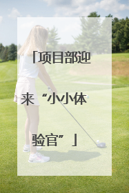 项目部迎来“小小体验官”