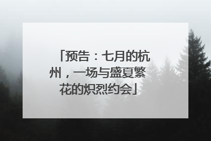 预告：七月的杭州，一场与盛夏繁花的炽烈约会