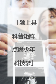 颍上县科普矩阵点燃少年科技梦