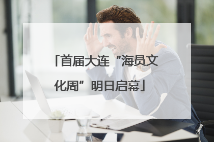 首届大连“海员文化周”明日启幕