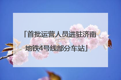 首批运营人员进驻济南地铁4号线部分车站