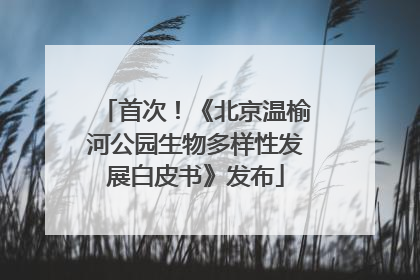 首次！《北京温榆河公园生物多样性发展白皮书》发布