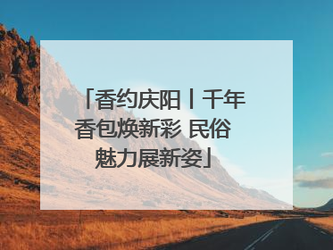 香约庆阳丨千年香包焕新彩 民俗魅力展新姿