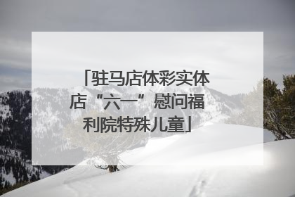 驻马店体彩实体店“六一”慰问福利院特殊儿童