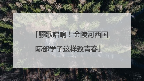 骊歌唱响！金陵河西国际部学子这样致青春