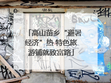 高山苗乡“避暑经济”热 特色旅游铺就致富路