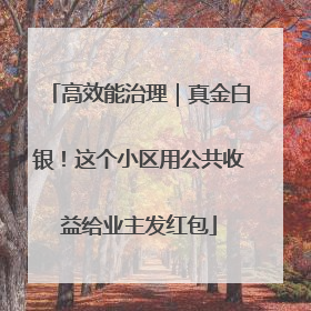 高效能治理｜真金白银！这个小区用公共收益给业主发红包