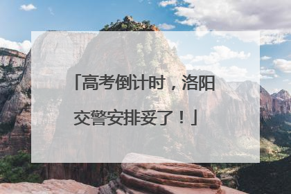 高考倒计时，洛阳交警安排妥了！