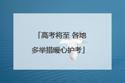 高考将至 各地多举措暖心护考