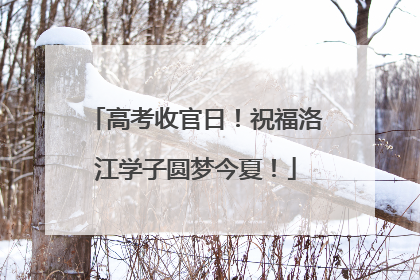 高考收官日！祝福洛江学子圆梦今夏！