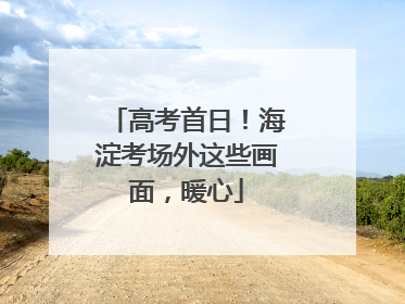 高考首日！海淀考场外这些画面，暖心
