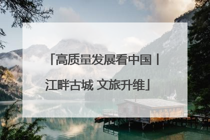 高质量发展看中国丨江畔古城 文旅升维