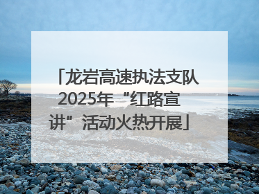 龙岩高速执法支队2025年“红路宣讲”活动火热开展