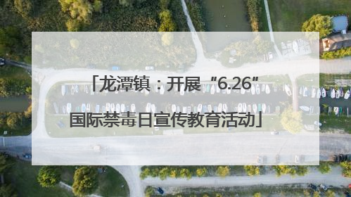 龙潭镇：开展“6.26”国际禁毒日宣传教育活动