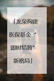 龙泉构建医保基金“即时结算”新格局