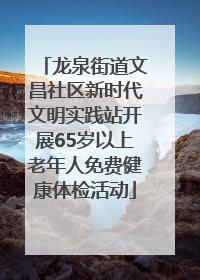 龙泉街道文昌社区新时代文明实践站开展65岁以上老年人免费健康体检活动