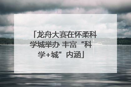龙舟大赛在怀柔科学城举办 丰富“科学+城”内涵