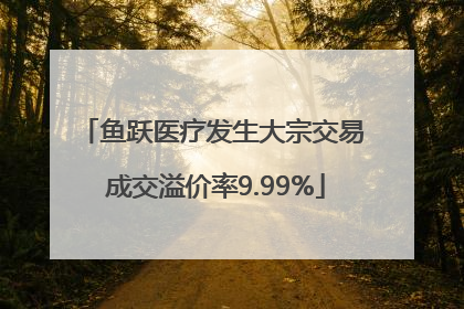 鱼跃医疗发生大宗交易 成交溢价率9.99%