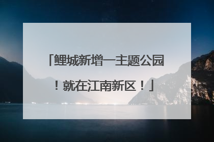 鲤城新增一主题公园！就在江南新区！