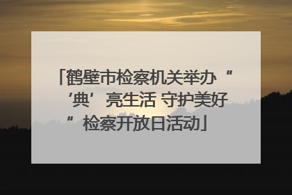 鹤壁市检察机关举办“‘典’亮生活 守护美好”检察开放日活动