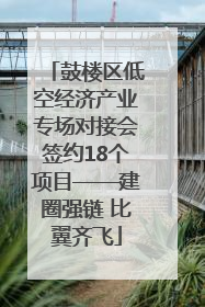 鼓楼区低空经济产业专场对接会签约18个项目——建圈强链 比翼齐飞