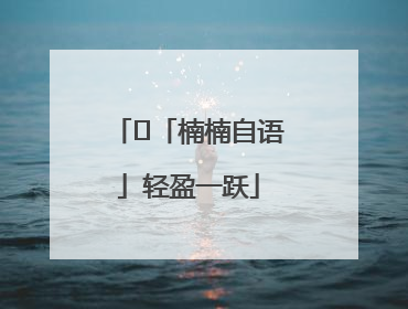 ﻿「楠楠自语」轻盈一跃