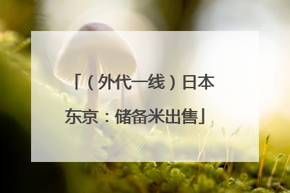 （外代一线）日本东京：储备米出售