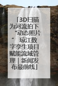 3D扫描为河流拍下“动态照片” 琼江数字孪生项目赋能流域管理｜新闻发布最前线