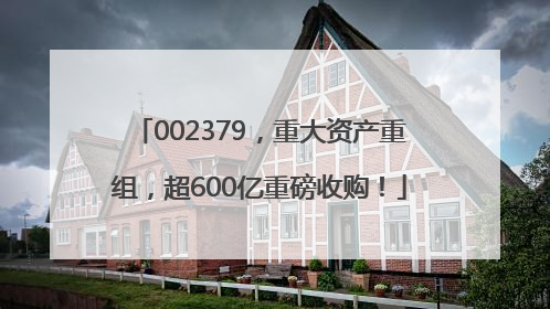 002379，重大资产重组，超600亿重磅收购！